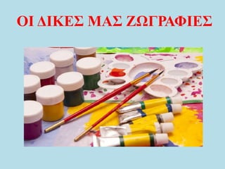 ΟΙ ΔΙΚΕΣ ΜΑΣ ΖΩΓΡΑΦΙΕΣ
 