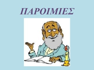 ΠΑΡΟΙΜΙΕΣ
 
