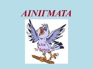ΑΙΝΙΓΜΑΤΑ
 