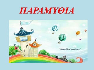 ΠΑΡΑΜΥΘΙΑ
 
