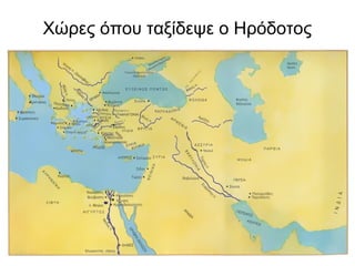 Χώρες όπου ταξίδεψε ο Ηρόδοτος
 