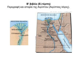Β' βιβλίο (Ε τέρπη)ὐ
Περιγραφή και ιστορία της Αιγύπτου (Αιγύπτιος λόγος).
 