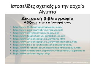 Ιστοσελίδες σχετικές μα την αρχαία
Αίγυπτο
 