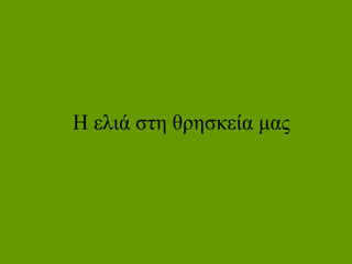 Η ελιά στη θρησκεία μας
 