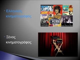  Ελληνικός
κινηματογράφος
 Ξένος
κινηματογράφος
 
