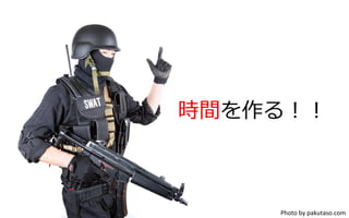 時間を作る！！
Photo	
  by	
  pakutaso.com	
 