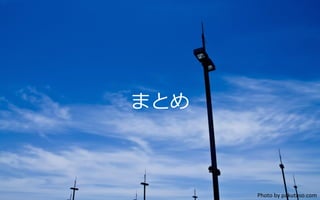 まとめ
Photo	
  by	
  pakutaso.com	
 