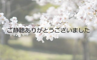 ご静聴ありがとうございました
 