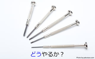 どうやるか？ Photo	
  by	
  pakutaso.com	
 