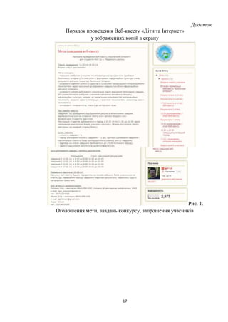 17
Додаток
Порядок проведення Веб-квесту «Діти та Інтернет»
у зображеннях копій з екрану
Рис. 1.
Оголошення мети, завдань конкурсу, запрошення учасників
 