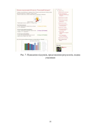 22
Рис. 7. Підведення підсумків, представлення результатів, подяка
учасникам
 