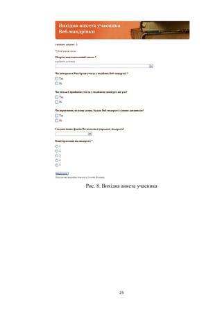 23
Рис. 8. Вихідна анкета учасника
 