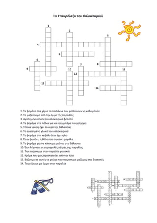 Δημοτικό Σχολείο Βαλύρας Μάιος-Ιούνιος 2014
12
 