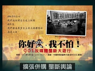 擴張併購 壟斷輿論
 