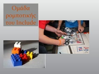 Ομάδα
ρομποτικής
του Include
 