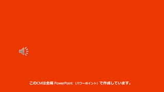 パワーポイント