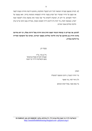 42.‫למרות‬‫שהמצב‬‫הבעייתי‬‫המתואר‬‫לעיל‬‫ידוע‬‫למקבלי‬‫נהדפים‬ ,‫ההחלטות‬‫דרישות‬‫חוזרות‬‫ונשנות‬‫לשפר‬
‫את‬‫המצב‬‫של‬‫הדיור‬‫הציבורי‬‫ושל‬‫הסיוע‬‫בשכר‬‫הדירה‬‫למשפחות‬‫הנזקקות‬‫וזאת‬ ,‫ביותר‬‫בטענה‬‫של‬
‫היעדר‬‫על‬ .‫תקציבים‬‫רקע‬‫המוכנות‬ ,‫זה‬‫להשקיע‬‫מדי‬‫שנה‬‫סכומי‬‫עתק‬‫בהטבת‬‫מע"מ‬‫לקבוצה‬‫קטנה‬
‫ומבוססת‬ ,‫יחסית‬‫כדי‬ ,‫יחסית‬‫לסייע‬‫לה‬‫לרכוש‬‫דירה‬‫ראשונה‬‫מעוררת‬ ,‫מקבלן‬‫טענה‬‫חזקה‬‫של‬‫אי‬‫צדק‬
‫חלוקתי‬‫בחלוקת‬‫אוצר‬.‫המדינה‬
‫אנו‬ ,‫לסיכום‬‫סבורים‬‫כי‬‫בנוסחה‬‫הנוכחי‬‫הצעת‬‫החוק‬‫אינה‬‫חוקית‬‫בשל‬‫היותה‬‫וכי‬ ,‫מפלה‬‫היא‬‫מחייבת‬
‫בחינה‬‫חוזרת‬‫גם‬‫מההיבט‬‫של‬‫צדק‬‫חלוקתי‬‫בחלוקת‬‫משאבי‬‫ובחינה‬ ,‫המדינה‬‫של‬‫ההשקעה‬‫האדירה‬
‫מול‬‫חלופות‬.‫אחרות‬
‫בכבוד‬,‫רב‬
‫גיל‬‫עו"ד‬ ,‫גן-מור‬
‫האגודה‬‫לזכויות‬‫האזרח‬‫בישראל‬
‫בשם‬‫הקואליציה‬‫לדיור‬‫בר‬‫השגה‬
:‫העתק‬
‫מר‬‫יהודה‬‫היועץ‬ ,‫וינשטיין‬‫המשפטי‬‫לממשלה‬
‫ח"כ‬‫יאיר‬‫שר‬ ,‫לפיד‬‫האוצר‬
‫מר‬‫משה‬‫מנהל‬ ,‫אשר‬‫רשות‬‫המיסים‬
‫הקואליציה‬‫לדיור‬‫בר‬‫השגה‬‫נחלת‬‫בנימין‬75‫ת"א‬ ,65154:‫טלפון‬ ,03-5608185:‫פקס‬ ,03-5608165
http://israelaffordablehousing.blogspot.com gil@acri.org.il
9
 