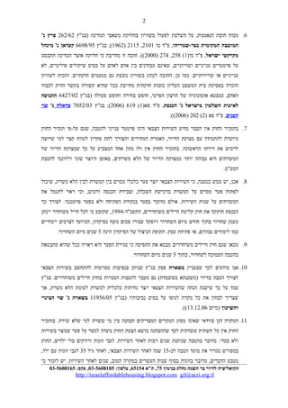 6.‫מכוח‬‫חובת‬‫על‬ ,‫הנאמנות‬‫השלטון‬‫לפעול‬‫בשוויון‬‫בחלוקת‬‫משאבי‬‫המדינה‬‫)בג"ץ‬262/62‫פרץ‬'‫נ‬
‫המועצה‬‫המקומית‬‫כפר-שמריהו‬‫פ"ד‬ ,‫טו‬2101,2115)1962‫בג"ץ‬ ;(6698/95‫קעדאן‬‫מינהל‬ '‫נ‬
‫מקרקעי‬‫ישראל‬‫פ"ד‬ ,)‫נד‬1(258,274)2000‫חובה‬ .((‫זו‬‫מחייבת‬‫כי‬‫חלוקת‬‫אוצר‬‫המדינה‬‫תתבסס‬
‫על‬‫פרמטרים‬‫ענייניים‬‫שאינם‬ ,‫ושוויוניים‬‫מבחינים‬‫בין‬‫אדם‬‫לאדם‬‫על‬‫בסיס‬‫שיקולים‬‫לא‬ ,‫פוליטיים‬
‫ענייניים‬‫או‬‫כמו‬ .‫שרירותיים‬‫החובה‬ ,‫כן‬‫לנהוג‬‫בשוויון‬‫נובעת‬‫גם‬‫מטעמים‬‫הזכות‬ .‫חוקתיים‬‫לשוויון‬
‫הוכרה‬‫בפסיקת‬‫בית‬‫המשפט‬‫העליון‬‫כזכות‬‫חוקתית‬‫מחייבת‬‫ככל‬‫שהיא‬‫קשורה‬‫בקשר‬‫הדוק‬‫לכבוד‬
‫כמבטא‬ ,‫האדם‬‫אוטונומיה‬‫של‬‫הרצון‬‫חופש‬ ,‫הפרטי‬‫בחירה‬‫וחופש‬‫פעולה‬‫)בג"ץ‬6427/02‫התנועה‬
‫לאיכות‬‫השלטון‬‫בישראל‬‫הכנסת‬ '‫נ‬‫פ''ד‬ ,)‫סא‬1(619)2006‫בג"ץ‬ ;(7052/03‫עדאלה‬'‫נ‬‫שר‬
‫הפנים‬‫פ"ד‬ ,‫סא‬)2(202)2006.((
7.‫בתזכיר‬‫החוק‬‫אין‬‫הסבר‬‫מדוע‬‫השירות‬‫הצבאי‬‫הינו‬‫פרמטר‬‫ענייני‬‫שגם‬ ,‫להטבה‬‫על-פי‬‫תזכיר‬‫החוק‬
‫מיועדת‬‫להתמודד‬‫עם‬‫מצוקת‬‫האמרת‬ ,‫הדיור‬‫המחירים‬‫והצורך‬‫לתת‬‫פתרון‬‫לטווח‬‫קצר‬‫למי‬‫שרוצה‬
‫לרכוש‬‫את‬‫דירתו‬‫בתזכיר‬ .‫הראשונה‬‫החוק‬‫אין‬‫ולו‬‫נתון‬‫אחד‬‫המצביע‬‫על‬‫כך‬‫שמצוקת‬‫הדיור‬‫של‬
‫המשרתים‬‫היא‬‫גבוהה‬‫יותר‬‫ממצוקת‬‫הדיור‬‫של‬‫הלא‬‫באופן‬ ,‫משרתים‬‫היוצר‬‫שוני‬‫רלוונטי‬‫להטבת‬
.‫המע"מ‬
8.‫יש‬ ,‫אכן‬‫ממש‬‫כי‬ ,‫בטענה‬‫השירות‬‫הצבאי‬‫יוצר‬‫פער‬‫כלכלי‬‫מסוים‬‫בין‬‫המשרת‬‫לבין‬‫הלא‬‫שיכול‬ ,‫משרת‬
‫לפתוח‬‫פער‬‫מסוים‬‫על‬‫המשרת‬‫ברכישת‬‫וצבירת‬ ,‫השכלה‬‫הכנסה‬‫וכי‬ ,‫ורכוש‬‫ראוי‬‫לתגמל‬‫את‬
‫המשרתים‬‫על‬‫שנות‬‫אולם‬ .‫השירות‬‫מדובר‬‫בפער‬‫בנקודת‬‫הפתיחה‬‫ולא‬‫בפער‬‫לצורך‬ .‫פרמננטי‬‫כך‬
‫הכנסת‬‫חוקקה‬‫את‬‫חוק‬‫קליטת‬‫חיילים‬-‫התשנ"ד‬ ,‫משוחררים‬1994‫שקובע‬ ,‫כי‬‫לכל‬‫חייל‬‫משוחרר‬‫יינתן‬
‫מענק‬‫שחרור‬‫בתוך‬‫חודש‬‫מיום‬‫השחרור‬‫ויופקד‬‫עבורו‬‫סכום‬‫נוסף‬‫המיועד‬ ,‫כפיקדון‬‫לצרכים‬‫ייעודיים‬
‫כמו‬‫לימודים‬‫או‬ ,‫גבוהים‬‫פתיחת‬‫תקופת‬ .‫עסק‬‫הניצול‬‫של‬‫הפיקדון‬‫הינה‬5‫שנים‬‫מיום‬.‫השחרור‬
9.‫מכאן‬‫שגם‬‫חוק‬‫חיילים‬‫משוחררים‬‫מבטא‬‫את‬‫התפיסה‬‫כי‬‫סגירת‬‫הפער‬‫היא‬‫ראויה‬‫ככל‬‫שהיא‬‫מתבטאת‬
‫בהטבה‬‫הסמוכה‬‫בתוך‬ ,‫לשחרור‬5‫שנים‬‫מיום‬.‫השחרור‬
10.‫אנו‬‫מודעים‬‫לכך‬‫שבעניין‬‫בשארה‬‫פסק‬‫בג"ץ‬‫שניתן‬‫בנסיבות‬‫מסוימות‬‫להתחשב‬‫בשירות‬‫הצבאי‬
‫לצורך‬‫הטבה‬‫בדיור‬‫)משכנתא‬‫גם‬ (‫מסובסדת‬‫מעבר‬‫להטבות‬‫המנויות‬‫בחוק‬‫חיילים‬‫בג"ץ‬ .‫משוחררים‬
‫עמד‬‫על‬‫כך‬‫שישנה‬‫הנחה‬‫שהשירות‬‫הצבאי‬‫יוצר‬‫נחיתות‬‫כלכלית‬‫למשרת‬‫לעומת‬‫הלא‬‫אך‬ ,‫משרת‬
‫שצריך‬‫לבחון‬‫את‬‫כל‬‫מקרה‬‫לגופו‬‫על‬‫בסיס‬‫נסיבותיו‬‫)בג"ץ‬11956/05‫בשארה‬‫שר‬ '‫נ‬‫הבינוי‬
‫והשיכון‬‫)מיום‬13.12.06.((
11.‫המקרה‬‫דנן‬‫בוודאי‬‫שאינו‬‫מסוג‬‫המקרים‬‫המצדיקים‬‫הבחנה‬‫בין‬‫מי‬‫ששרת‬‫למי‬‫שלא‬‫בתזכיר‬ .‫שירת‬
‫החוק‬‫אין‬‫כל‬‫תשתית‬‫עובדתית‬‫לכך‬‫שההבחנה‬‫מושא‬‫הצעת‬‫החוק‬‫נועדה‬‫לגשר‬‫על‬‫פער‬‫שנוצר‬‫בשירות‬
‫ולא‬‫מדובר‬ .‫בכדי‬‫בהטבה‬‫שניתנת‬‫שנים‬‫רבות‬‫לאחר‬‫לגבי‬ .‫השירות‬‫זוגות‬‫ורווקים‬‫בלי‬‫החוק‬ ,‫ילדים‬
‫במפורש‬‫מגדיר‬‫את‬‫מועד‬‫הטבה‬-‫לכ‬15‫שנה‬‫לאחר‬‫השירות‬‫לאחר‬ ,‫הצבאי‬‫גיל‬35‫לגבי‬‫זוגות‬‫עם‬,‫ילד‬
‫מטבע‬‫מדובר‬ ,‫הדברים‬‫בזוגות‬‫בסוף‬‫שנות‬‫העשרים‬‫במקרה‬‫שנים‬ ,‫הטוב‬‫לאחר‬‫יש‬ .‫השירות‬‫לזכור‬‫כי‬
‫הקואליציה‬‫לדיור‬‫בר‬‫השגה‬‫נחלת‬‫בנימין‬75‫ת"א‬ ,65154:‫טלפון‬ ,03-5608185:‫פקס‬ ,03-5608165
http://israelaffordablehousing.blogspot.com gil@acri.org.il
2
 