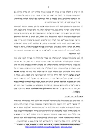 16.‫יש‬‫לציין‬‫כי‬‫ההפליה‬‫כאן‬‫לא‬‫ניכרת‬‫רק‬‫באפקט‬‫המפלה‬‫שהחוק‬‫היא‬ .‫יוצר‬‫גלויה‬‫ומודגשת‬‫גם‬
‫בהתבטאויות‬‫שר‬ ,‫למשל‬ ,‫כך‬ .‫פומביות‬‫האוצר‬‫מסר‬‫באירוע‬‫בעניין‬ ,‫פומבי‬‫הביקורת‬‫על‬‫כי‬ ,‫ההפליה‬
‫הוא‬‫לא‬‫מתנצל‬‫שהוא‬‫באופן‬ ,‫ציוני‬‫שמבהיר‬‫כי‬‫החוק‬‫נועד‬‫להטיב‬‫עם‬‫הקבוצות‬‫הציוניות‬,‫באוכלוסייה‬
‫שהן‬‫ולהדיר‬ ,‫המיינסטרים‬ ,‫הרוב‬‫את‬‫החרדים‬.‫והערבים‬
17.‫הטעם‬‫השני‬‫הוא‬‫שהחוק‬‫מפלה‬‫לרעה‬‫ומעניש‬‫כלכלית‬‫אנשים‬‫על‬‫סמך‬‫הנוגעות‬ ,‫בחירות‬‫לאוטונומיה‬
‫האישית‬‫לגבי‬ .‫שלהם‬‫אי‬‫שירות‬‫הרי‬ ,‫בצבא‬‫שענישה‬‫כלכלית‬‫של‬‫אדם‬‫ששוחרר‬‫כדין‬‫תהא‬ ,‫מהצבא‬
‫הסיבה‬‫לכך‬‫אשר‬‫תהא‬‫)סיבות‬‫דתיות‬ ,‫סוציאליות‬ ,‫רפואיות‬‫או‬‫היא‬ ,(‫מצפוניות‬‫פגיעה‬‫נראה‬ .‫קשה‬‫שגם‬
‫מציעי‬‫הצעת‬‫החוק‬‫הבינו‬‫כי‬‫הדבר‬‫מהווה‬‫פגיעה‬‫בלתי‬‫ולכן‬ ,‫מידתית‬‫הוסיפו‬‫כי‬‫ניתן‬‫יהיה‬‫לפטור‬‫אדם‬
‫מדרישת‬‫השירות‬‫הצבאי‬‫"אם‬‫הוכח‬‫להנחת‬‫דעתו‬‫של‬‫הגורם‬‫כי‬ ,‫המוסמך‬‫בקשתו‬‫לשרת‬‫שירות‬‫צבאי‬
‫ואף‬ ,‫נדחתה‬‫בקשתו‬‫לשרת‬‫שירות‬‫לאומי-אזרחי‬‫או‬ ,‫נדחתה‬‫שבקשתו‬‫לשרת‬‫שירות‬‫לאומי-אזרחי‬
‫לפי‬ ,‫נדחתה‬‫החוק‬ ,‫כלומר‬ ."‫העניין‬‫מחייב‬‫את‬‫מי‬‫שחייב‬‫בשירות‬‫והצבא‬‫סירב‬‫או‬ ,‫לגייסו‬‫את‬‫מי‬‫שפטור‬
‫מלכתחילה‬‫לבקש‬ ,‫משירות‬‫לשרת‬‫בשירות‬‫הלאומי/אזרחי‬‫ורק‬‫אם‬‫ביקש‬‫זאת‬‫ונדחה‬‫גם‬‫משם‬‫יוכל‬
‫לקבל‬‫את‬.‫ההטבה‬
18.‫מכאן‬‫שהצעת‬‫החוק‬‫מבקשת‬‫לפגוע‬‫כלכלית‬‫במי‬‫שבחר‬‫שלא‬‫לקחת‬‫חלק‬‫בשירות‬‫שהוא‬ ,‫לאומי‬‫מוסד‬
‫הנתון‬ ,‫התנדבותי‬‫לבחירתו‬‫האוטונומית‬‫של‬‫הפליה‬ .‫האדם‬‫זו‬‫פוגעת‬‫בכבוד‬‫שכן‬ ,‫האדם‬‫היא‬‫מענישה‬
‫אדם‬‫בכיסו‬‫על‬‫בחירה‬‫לגיטימית‬‫שהותרה‬‫היא‬ ,‫לפתחו‬‫מתעלמת‬‫לחלוטין‬‫מנסיבות‬‫החיים‬‫של‬‫אותו‬
‫מהאילוצים‬ ,‫אדם‬‫שמלווים‬‫מהיכולת‬ ,‫אותו‬‫הכלכלית‬‫שלו‬‫להתנדב‬‫בשירות‬‫מהבחירה‬ ,‫לאומי‬‫שלו‬
‫לעשות‬‫שירות‬‫אלטרנטיבי‬‫למען‬‫לעניין‬ .‫החברה‬‫זה‬‫יפים‬‫דבריו‬‫שלה‬‫שופט‬‫לוי‬‫בפרשת‬‫התנועה‬
‫לאיכות‬‫השלטון‬:‫"קיימת‬‫זיקה‬‫ישירה‬‫בין‬‫עקרון‬‫האוטונומיה‬‫לבין‬‫מושג‬‫המגלה‬ ,‫אדם‬ .‫הכבוד‬‫כי‬
‫לבחירותיו‬‫לא‬‫ניתן‬‫משקל‬‫שווה‬‫לאלו‬‫של‬‫הנוכח‬ ,‫רעיו‬‫כי‬‫אין‬‫יסוד‬‫רציונלי‬‫לעובדה‬‫כי‬‫בניגוד‬ ,‫האחר‬
‫זוכה‬ ,‫אליו‬‫לממש‬‫את‬‫המרגיש‬ ,‫העדפותיו‬‫כי‬‫אינו‬‫זוכה‬‫ובפרט‬ ,‫להכרה‬‫שעה‬‫שבחירותיו‬‫משרתות‬‫גם‬‫את‬
‫עניינם‬‫של‬‫אחרים‬‫והחש‬ ,‫זולתו‬‫עצמו‬‫נפגע‬‫בגין‬‫בחירות‬‫שעשה‬‫בלא‬‫שיש‬‫טעם‬‫ממשי‬‫ללא‬ ,‫הוא‬ ,‫לדבר‬
‫אדם‬ ,‫ספק‬‫שכבודו‬"‫נפגע‬)‫בג"ץ‬6427/02‫התנועה‬‫למען‬‫איכות‬‫השלטון‬‫הכנסת‬ '‫נ‬‫)מיום‬11.5.06(,
‫בפיסקה‬5.(
‫פגיעה‬‫לא‬‫מידתית‬‫בשוויון‬
19.‫מאחר‬‫שיש‬‫כאן‬‫הבחנה‬‫פסולה‬‫על‬‫בסיס‬‫שיקול‬‫לא‬‫ענייני‬‫ולא‬‫רלוונטי‬‫לחוק‬‫שמיועד‬‫לתת‬‫פתרון‬‫דיור‬
‫לצי‬‫שמעוניין‬‫לרכוש‬‫דירה‬‫נעשה‬ ,‫ראשונה‬‫ניסיון‬‫להצדיק‬‫את‬‫הפגיעה‬‫בתכליות‬‫חיצוניות‬‫שאינן‬ ,‫לחוק‬
‫נוגעות‬‫למצוקת‬‫בתזכיר‬ .‫הדיור‬‫הצעת‬‫החוק‬‫נכתב‬‫כי‬‫"מתן‬‫הטבה‬‫מוגדלת‬‫לאוכלוסייה‬‫תורמת‬‫זו‬‫הוא‬
‫חלק‬‫מהכרת‬‫התודה‬‫והגמול‬‫של‬‫המדינה‬‫כלפי‬‫אוכלוסייה‬‫שביצעה‬‫שירות‬‫לטובת‬‫הכלל‬‫תוך‬‫נשיאה‬‫בנטל‬
‫אישי‬‫מתן‬ .‫וכלכלי‬‫ההטבה‬‫כאמור‬‫הוא‬‫נדבך‬‫נוסף‬‫בעידוד‬‫אזרחי‬‫המדינה‬‫לביצוע‬‫שירות‬‫בצבא‬‫או‬
‫במסגרת‬‫השירות‬‫אזרחי‬ -‫הלאומי‬‫מכאן‬ ."‫שהפגיעה‬‫בשוויון‬‫מוצדקת‬‫בתזכיר‬‫בכך‬‫שהיא‬‫נועדה‬‫להגשים‬
‫שתי‬‫תכליות‬–‫הוקרת‬‫תודה‬‫למי‬‫ששירת‬‫ועידוד‬‫האזרחים‬‫לבצע‬‫שירות‬‫בצבא‬‫או‬‫בשירות‬.‫הלאומי‬
‫הקואליציה‬‫לדיור‬‫בר‬‫השגה‬‫נחלת‬‫בנימין‬75‫ת"א‬ ,65154:‫טלפון‬ ,03-5608185:‫פקס‬ ,03-5608165
http://israelaffordablehousing.blogspot.com gil@acri.org.il
4
 