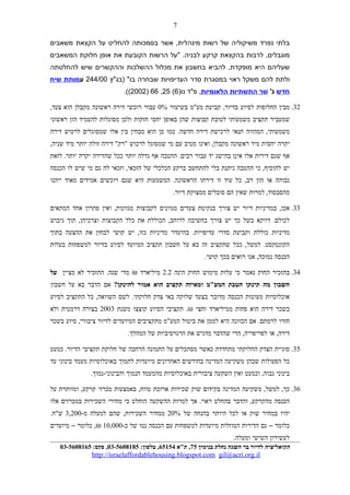 ‫בלתי‬‫נפרד‬‫משיקוליה‬‫של‬‫רשות‬‫אשר‬ ,‫מינהלית‬‫בסמכותה‬‫להחליט‬‫על‬‫הקצאת‬‫משאבים‬
‫לרבות‬ ,‫מוגבלים‬‫בהקצאת‬‫קרקע‬‫"על‬ .‫לבניה‬‫הרשות‬‫הקובעת‬‫את‬‫אופן‬‫חלוקת‬‫המשאבים‬
‫שעליהם‬‫היא‬‫להביא‬ ,‫מופקדת‬‫בחשבון‬‫את‬‫מכלול‬‫ההשלכות‬‫וההקשרים‬‫שיש‬‫להחלטתה‬
‫ולתת‬‫להם‬‫משקל‬‫ראוי‬‫במסגרת‬‫סדר‬‫העדיפויות‬‫שבחרה‬‫)בג"ץ‬ "‫בו‬244/00‫ע‬‫מותת‬‫שיח‬
‫חדש‬'‫נ‬‫שר‬‫התשתיות‬‫הלאומיות‬‫פ"ד‬ ,)‫נו‬6(25,66)2002.((
32.‫מבין‬‫החלופות‬‫לסיוע‬‫קביעת‬ ,‫בדיור‬‫מע"מ‬‫בשיעור‬0%‫עבור‬‫רוכשי‬‫דירה‬‫ראשונה‬‫מקבלן‬‫הוא‬,‫צעד‬
‫שמעביר‬‫תקציב‬‫משמעותי‬‫לטובת‬‫קבוצות‬‫שהן‬‫באופן‬‫יחסי‬‫חזקות‬‫ולכן‬‫מסוגלות‬‫להעמיד‬‫הון‬‫ראשוני‬
‫המהווה‬ ,‫משמעותי‬‫תנאי‬‫לרכישת‬‫דירה‬‫כמו‬ .‫חדשה‬‫כן‬‫הוא‬‫מבחין‬‫בין‬‫אלו‬‫שמסוגלים‬‫לרכוש‬‫דירה‬
‫יקרה‬‫יחסית‬‫מיד‬‫ראשונה‬‫ואינו‬ ,‫מקבלן‬‫מטיב‬‫עם‬‫מי‬‫שמסוגל‬‫לרכוש‬‫דירה‬ "‫"רק‬‫זולה‬‫יותר‬‫מיד‬,‫שניה‬
‫אף‬‫שגם‬‫דירות‬‫אלו‬‫אינן‬‫בהישג‬‫יד‬‫עבור‬‫ההטבה‬ .‫רבים‬‫אף‬‫גדלה‬‫יותר‬‫ככל‬‫שהדירה‬‫יקרה‬‫לזאת‬ .‫יותר‬
‫יש‬‫כי‬ ,‫להוסיף‬‫ההטבה‬‫ניתנת‬‫בלי‬‫להתחשב‬‫ברקע‬‫הכלכלי‬‫של‬‫וזכאי‬ ,‫הזכאי‬‫לה‬‫גם‬‫מי‬‫שיש‬‫לו‬‫הכנסה‬
‫גבוהה‬‫או‬‫הון‬‫כל‬ ,‫רב‬‫עוד‬‫זו‬‫דירתו‬‫המשמעות‬ .‫הראשונה‬‫היא‬‫שגם‬‫רוכשים‬‫אמידים‬‫מאוד‬‫ייהנו‬
‫למרות‬ ,‫מהסבסוד‬‫שאין‬‫הם‬‫סובלים‬‫ממצוקת‬.‫דיור‬
33.‫במדיניות‬ ,‫אכן‬‫דיור‬‫יש‬‫צורך‬‫בנקיטת‬‫צעדים‬‫מגוונים‬‫לקבוצות‬‫ואין‬ ,‫מגוונות‬‫פתרון‬‫אחד‬‫המתאים‬
‫דווקא‬ .‫לכולם‬‫בשל‬‫כך‬‫יש‬‫צורך‬‫בחשיבה‬‫הכוללת‬ ,‫לרוחב‬‫את‬‫כלל‬‫הקבוצות‬‫תוך‬ ,‫וצרכיהן‬‫גיבוש‬
‫מדיניות‬‫כוללת‬‫וקביעת‬‫סדרי‬‫בהיעדר‬ .‫עדיפויות‬‫מדיניות‬‫יש‬ ,‫כזו‬‫קושי‬‫לבחון‬‫את‬‫ההצעה‬‫בתוך‬
‫ככל‬ ,‫למשל‬ .‫הקונטקסט‬‫שתקציב‬‫זה‬‫בא‬‫על‬‫חשבון‬‫תקציב‬‫המיועד‬‫לסיוע‬‫בדיור‬‫למשפחות‬‫בעלות‬
‫הכנסה‬‫אנו‬ ,‫נמוכה‬‫רואים‬‫בכך‬.‫קושי‬
34.‫בתזכיר‬‫החוק‬‫נאמר‬‫כי‬‫עלות‬‫מימוש‬‫החוק‬‫הינה‬2.2‫מיליארד‬₪‫מדי‬‫התזכיר‬ .‫שנה‬‫לא‬‫מציין‬‫על‬
‫חשבון‬‫מה‬‫תינתן‬‫הטבת‬‫המע"מ‬‫ומאיזה‬‫תקציב‬‫הוא‬‫אמור‬?‫להינתן‬‫אם‬‫הדבר‬‫בא‬‫על‬‫חשבון‬
‫אוכלוסיות‬‫מעוטות‬‫הכנסה‬‫מדובר‬‫בצעד‬‫שלוקה‬‫באי‬‫צדק‬‫לשם‬ .‫חלוקתי‬‫כל‬ ,‫השוואה‬‫התקציב‬‫לסיוע‬
‫בשכר‬‫דירה‬‫הוא‬‫פחות‬‫ממיליארד‬‫וחצי‬‫תקציבי‬ .₪‫הסיוע‬‫קוצצו‬‫משנת‬2003‫בצורה‬‫דרמטית‬‫ולא‬
‫חזרו‬‫אם‬ .‫לרמתם‬‫הכוונה‬‫היא‬‫לממן‬‫את‬‫ביטול‬‫המע"מ‬‫מתקציבים‬‫המיועדים‬‫לדיור‬‫סיוע‬ ,‫ציבורי‬‫בשכר‬
‫או‬ ,‫דירה‬‫הרי‬ ,‫לפריפריה‬‫שהדבר‬‫מדגיש‬‫את‬‫הרגרסיביות‬‫של‬.‫המהלך‬
35.‫סוגיית‬‫הצדק‬‫החלוקתי‬‫מתחדדת‬‫כאשר‬‫מסתכלים‬‫על‬‫התמונה‬‫הרחבה‬‫של‬‫חלוקת‬‫תקציבי‬‫כמעט‬ .‫הדיור‬
‫כל‬‫הפעולות‬‫שבהן‬‫משקיעה‬‫המדינה‬‫בחודשים‬‫האחרונים‬‫מיועדות‬‫לתמוך‬‫באוכלוסיות‬‫מעמד‬‫בינוני‬‫עד‬
‫בינוני‬‫וכמעט‬ ,‫גבוה‬‫ואין‬‫השקעה‬‫ציבורית‬‫באוכלוסיות‬‫מהמעמד‬‫הנמוך‬.‫והבינוני-נמוך‬
36.‫משקיעה‬ ,‫למשל‬ ,‫כך‬‫המדינה‬‫בקידום‬‫שוק‬‫שכירות‬‫ארוכת‬‫באמצעות‬ ,‫טווח‬‫מכרזי‬‫ומוותרת‬ ,‫קרקע‬‫על‬
‫הכנסה‬‫והדבר‬ ,‫מהקרקע‬‫בהחלט‬‫אך‬ .‫ראוי‬‫למרות‬‫ההשקעה‬‫הוחלט‬‫כי‬‫מחירי‬‫השכירות‬‫במכרזים‬‫אלו‬
‫יהיו‬‫במחיר‬‫שוק‬‫או‬‫לכל‬‫היותר‬‫בהנחה‬‫של‬20%‫ממחיר‬‫שהם‬ ,‫השכירות‬‫למעלה‬-‫מ‬3,200.‫ש"ח‬
‫כלומר‬–‫גם‬‫הדירות‬‫המוזלות‬‫מיועדות‬‫למשפחות‬‫עם‬‫הכנסה‬‫נטו‬‫של‬-‫כ‬10,000₪‫כלומר‬ ,–‫מיועדים‬
‫לעשירון‬‫השישי‬.‫ומעלה‬
‫הקואליציה‬‫לדיור‬‫בר‬‫השגה‬‫נחלת‬‫בנימין‬75‫ת"א‬ ,65154:‫טלפון‬ ,03-5608185:‫פקס‬ ,03-5608165
http://israelaffordablehousing.blogspot.com gil@acri.org.il
7
 