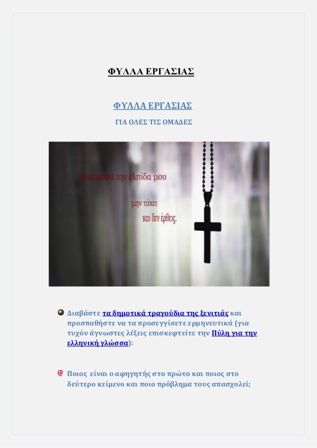 ΦΥÎÎÎ ÎΡÎÎΣÎÎΣ
ΦΥÎÎÎ ÎΡÎÎΣÎÎΣ
ÎÎÎ ÎÎÎΣ ΤÎΣ ÎÎÎÎÎΣ
ÎιαβάÏÏε Ïα δημοÏικά ÏÏαγοÏδια ÏÎ·Ï Î¾ÎµÎ½Î¹ÏÎ¹Î¬Ï ÎºÎ±Î¹
ÏÏοÏÏαθήÏÏε να Ïα ÏÏοÏεγ...