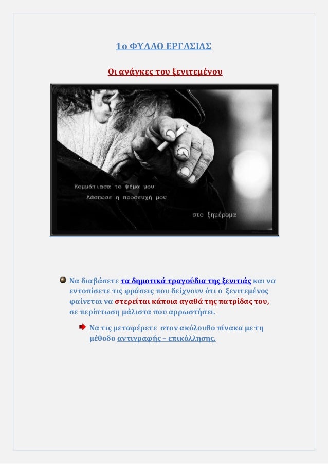 1o ΦΥÎÎÎ ÎΡÎÎΣÎÎΣ
Îι Î±Î½Î¬Î³ÎºÎµÏ ÏοÏ
ξενιÏεμÎνοÏ
Îα διαβάÏεÏε Ïα δημοÏικά ÏÏαγοÏδια ÏÎ·Ï Î¾ÎµÎ½Î¹ÏÎ¹Î¬Ï ÎºÎ±Î¹ να
ενÏοÏίÏεÏε ÏÎ¹Ï ÏÏάÏειÏ...