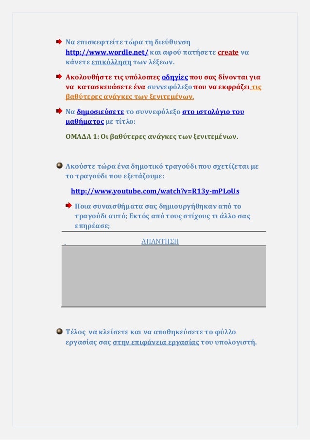 Îα εÏιÏκεÏÏείÏε ÏÏÏα Ïη διεÏθÏ
νÏη
http://www.wordle.net/ και αÏÎ¿Ï ÏαÏήÏεÏε create να
κάνεÏε εÏικÏλληÏη ÏÏν λÎξεÏν.
ÎκολοÏ
θ...