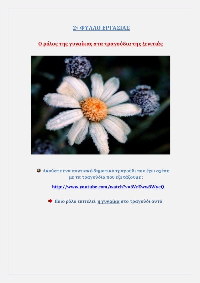 2ο ΦΥÎÎÎ ÎΡÎÎΣÎÎΣ
Î ÏÏÎ»Î¿Ï ÏÎ·Ï Î³Ï
Î½Î±Î¯ÎºÎ±Ï ÏÏα ÏÏαγοÏδια ÏÎ·Ï Î¾ÎµÎ½Î¹ÏιάÏ
ÎκοÏÏÏε Îνα ÏονÏÎ¹Î±ÎºÏ Î´Î·Î¼Î¿ÏÎ¹ÎºÏ ÏÏαγοÏδι ÏοÏ
ÎÏει ÏÏÎÏη
με...