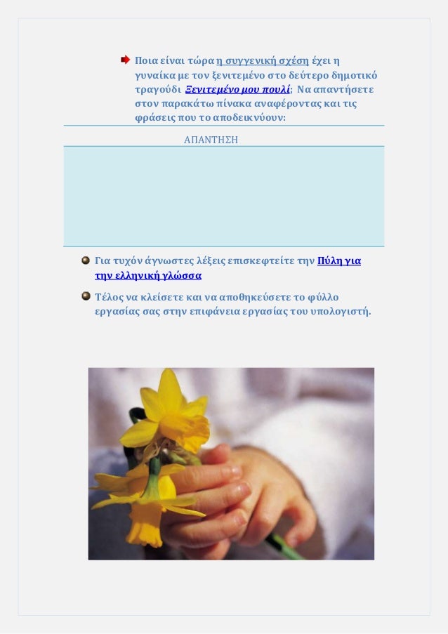 Ποια είναι ÏÏÏα η ÏÏ
γγενική ÏÏÎÏη ÎÏει η
γÏ
ναίκα με Ïον ξενιÏεμÎνο ÏÏο δεÏÏεÏο δημοÏικÏ
ÏÏαγοÏδι ÎενιÏεμÎνο μοÏ
ÏοÏ
λί; Îα ...