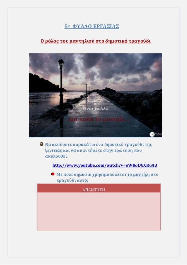 5ο ΦΥÎÎÎ ÎΡÎÎΣÎÎΣ
Î ÏÏÎ»Î¿Ï ÏοÏ
μανÏÎ·Î»Î¹Î¿Ï ÏÏο δημοÏÎ¹ÎºÏ ÏÏαγοÏδι
Îα ακοÏÏεÏε ÏαÏακάÏÏ Îνα δημοÏÎ¹ÎºÏ ÏÏαγοÏδι ÏηÏ
ξενιÏÎ¹Î¬Ï ÎºÎ±Î¹ ...