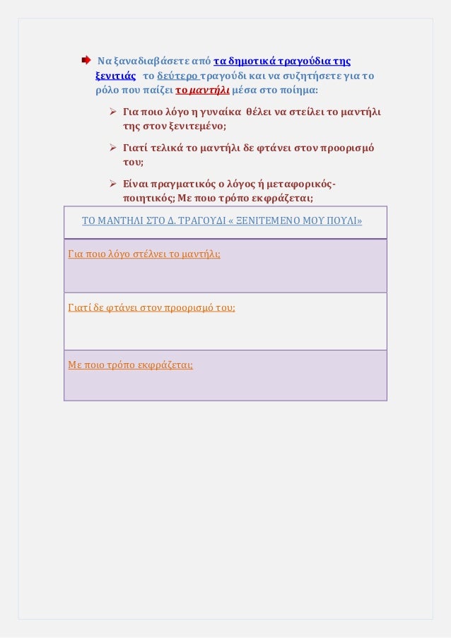 Îα ξαναδιαβάÏεÏε αÏÏ Ïα δημοÏικά ÏÏαγοÏδια ÏηÏ
ξενιÏÎ¹Î¬Ï Ïο δεÏÏεÏο ÏÏαγοÏδι και να ÏÏ
ζηÏήÏεÏε για Ïο
ÏÏλο ÏοÏ
Ïαίζει Ïο μα...