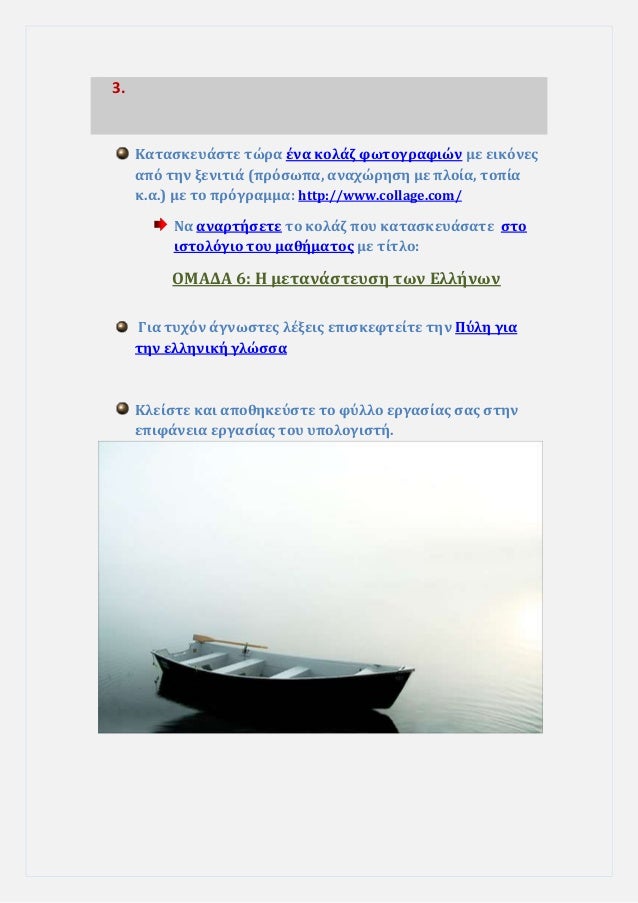 ÎαÏαÏκεÏ
άÏÏε ÏÏÏα Îνα κολάζ ÏÏÏογÏαÏιÏν με εικÏνεÏ
αÏÏ Ïην ξενιÏιά (ÏÏÏÏÏÏα, αναÏÏÏηÏη με Ïλοία, ÏοÏία
κ.α.) με Ïο ÏÏÏγÏαμ...