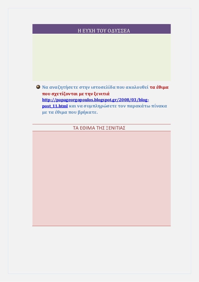 Î ÎΥΧΠΤÎÎ¥ ÎÎΥΣΣÎÎ
Îα αναζηÏήÏεÏε ÏÏην ιÏÏοÏελίδα ÏοÏ
ακολοÏ
θεί Ïα Îθιμα
ÏοÏ
ÏÏεÏίζονÏαι με Ïην ξενιÏιά
http://papageorgop...