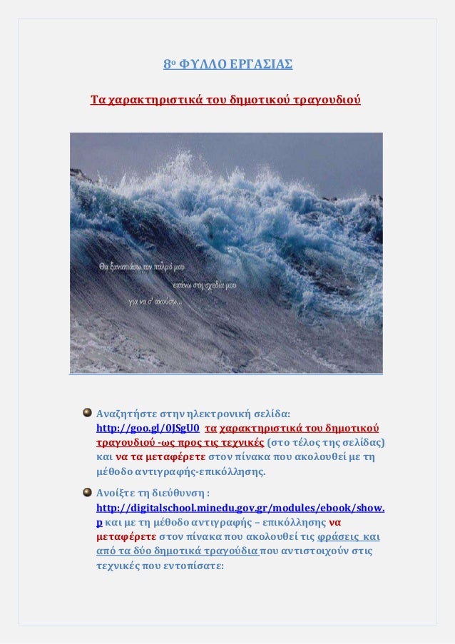 8ο ΦΥÎÎÎ ÎΡÎÎΣÎÎΣ
Τα ÏαÏακÏηÏιÏÏικά ÏοÏ
δημοÏÎ¹ÎºÎ¿Ï ÏÏαγοÏ
διοÏ
ÎναζηÏήÏÏε ÏÏην ηλεκÏÏονική Ïελίδα:
http://goo.gl/0JSgU0 Ïα Ï...