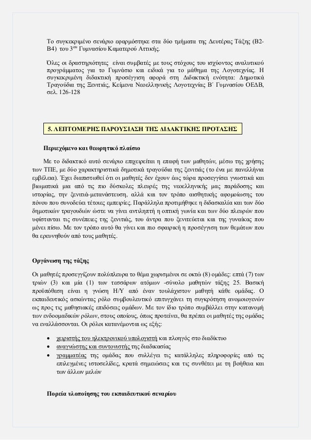 Το ÏÏ
γκεκÏιμÎνο ÏενάÏιο εÏαÏμÏÏÏηκε ÏÏα δÏο ÏμήμαÏα ÏÎ·Ï ÎεÏ
ÏÎÏÎ±Ï Î¤Î¬Î¾Î·Ï (Î2-
Î4) ÏοÏ
3οÏ
ÎÏ
μναÏίοÏ
ÎαμαÏεÏÎ¿Ï ÎÏÏικήÏ.
ÎÎ»ÎµÏ ...