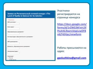 Участники
регистрируются на
странице конкурса
https://docs.google.com/
forms/d/1rZWG3kFztrLSF
PeahALlbwnsVopLvwDFB
n6jT4jlVpc/viewform
Работы присылаются на
адрес
gpolushkina@gmail.com
 