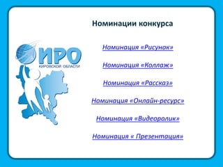 Номинации конкурса
Номинация «Рисунок»
Номинация «Коллаж»
Номинация «Рассказ»
Номинация «Онлайн-ресурс»
Номинация «Видеоролик»
Номинация « Презентация»
 
