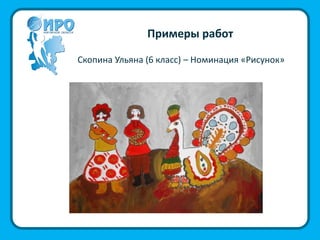 Примеры работ
Скопина Ульяна (6 класс) – Номинация «Рисунок»
 