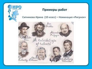 Примеры работ
Ситникова Ирина (10 класс) – Номинация «Рисунок»
 