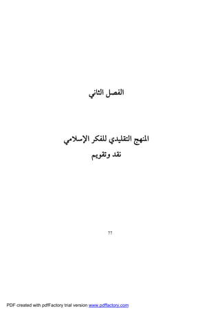 أزمة العقل المسلم