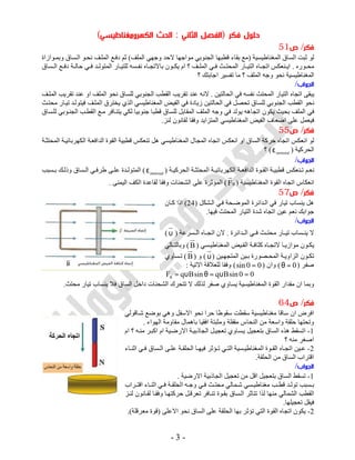 -3-
‫ﻓﻜﺮ‬ ‫ﺣﻠﻮل‬)‫اﻟﺜﺎﻧﻲ‬ ‫اﻟﻔﺼﻞ‬:‫اﻟ‬‫اﻟﻜﻬﺮوﻣﻐﻨﺎﻃﻴﺴﻲ‬ ‫ﺤﺚ‬(
‫ﻓﻜﺮ‬/‫ص‬51
‫اﻟﻤﻐﻨﺎﻃﯿﺴﯿﺔ‬ ‫اﻟﺴﺎق‬ ‫ﺛﺒﺖ‬ ‫ﻟﻮ‬)‫ﻣﻮاﺟ‬ ‫اﻟﺠﻨﻮﺑﻲ‬ ‫ﻗﻄﺒﮭﺎ‬ ‫ﺑﻘﺎء‬ ‫ﻣﻊ‬‫اﻟﻤﻠﻒ‬ ‫وﺟﮭﻲ‬ ‫ﻻﺣﺪ‬ ‫ﮭﺎ‬(‫ﻮازاة‬‫وﺑﻤ‬ ‫ﺴﺎق‬‫اﻟ‬ ‫ﻮ‬‫ﻧﺤ‬ ‫ﻒ‬‫اﻟﻤﻠ‬ ‫ﻊ‬‫دﻓ‬ ‫ﺛﻢ‬
‫ﻮره‬ ‫ﻣﺤ‬.‫ﺴﺎق‬ ‫اﻟ‬ ‫ﻊ‬ ‫دﻓ‬ ‫ﺔ‬ ‫ﺣﺎﻟ‬ ‫ﻲ‬ ‫ﻓ‬ ‫ﺪ‬ ‫اﻟﻤﺘﻮﻟ‬ ‫ﺎر‬ ‫ﻟﻠﺘﯿ‬ ‫ﺴﮫ‬ ‫ﻧﻔ‬ ‫ﺎه‬ ‫ﺑﺎﻻﺗﺠ‬ ‫ﻮن‬ ‫ﯾﻜ‬ ‫ام‬ ‫؟‬ ‫ﻒ‬ ‫اﻟﻤﻠ‬ ‫ﻲ‬ ‫ﻓ‬ ‫ﺚ‬ ‫اﻟﻤﺤﺘ‬ ‫ﺎر‬ ‫اﻟﺘﯿ‬ ‫ﺎه‬ ‫اﺗﺠ‬ ‫ﻨﻌﻜﺲ‬ ‫اﯾ‬
‫؟‬ ‫اﺟﺎﺑﺘﻚ‬ ‫ﺗﻔﺴﯿﺮ‬ ‫ﻣﺎ‬ ‫؟‬ ‫اﻟﻤﻠﻒ‬ ‫وﺟﮫ‬ ‫ﻧﺤﻮ‬ ‫اﻟﻤﻐﻨﺎﻃﯿﺴﯿﺔ‬
‫اﻟﺠﻮاب‬/
‫اﻟﺤﺎﻟﺘﯿﻦ‬ ‫ﻓﻲ‬ ‫ﻧﻔﺴﮫ‬ ‫اﻟﻤﺤﺘﺚ‬ ‫اﻟﺘﯿﺎر‬ ‫اﺗﺠﺎه‬ ‫ﯾﺒﻘﻰ‬.‫ﻻﻧﮫ‬‫ﻒ‬‫اﻟﻤﻠ‬ ‫ﺗﻘﺮﯾﺐ‬ ‫ﻋﻨﺪ‬ ‫او‬ ‫اﻟﻤﻠﻒ‬ ‫ﻧﺤﻮ‬ ‫ﻟﻠﺴﺎق‬ ‫اﻟﺠﻨﻮﺑﻲ‬ ‫اﻟﻘﻄﺐ‬ ‫ﺗﻘﺮﯾﺐ‬ ‫ﻋﻨﺪ‬
‫ﺚ‬‫ﻣﺤﺘ‬ ‫ﺎر‬‫ﺗﯿ‬ ‫ﺪ‬‫ﻓﯿﺘﻮﻟ‬ ‫ﻒ‬‫اﻟﻤﻠ‬ ‫ﯾﺨﺘﺮق‬ ‫اﻟﺬي‬ ‫اﻟﻤﻐﻨﺎﻃﯿﺴﻲ‬ ‫اﻟﻔﯿﺾ‬ ‫ﻓﻲ‬ ‫زﯾﺎدة‬ ‫اﻟﺤﺎﻟﺘﯿﻦ‬ ‫ﻓﻲ‬ ‫ﺗﺤﺼﻞ‬ ‫ﻟﻠﺴﺎق‬ ‫اﻟﺠﻨﻮﺑﻲ‬ ‫اﻟﻘﻄﺐ‬ ‫ﻧﺤﻮ‬
‫ﻮ‬‫اﻟﺠﻨ‬ ‫ﺐ‬‫اﻟﻘﻄ‬ ‫ﻊ‬‫ﻣ‬ ‫ﺎﻓﺮ‬‫ﯾﺘﻨ‬ ‫ﻟﻜﻲ‬ ‫ﺟﻨﻮﺑﯿﺎ‬ ‫ﻗﻄﺒﺎ‬ ‫ﻟﻠﺴﺎق‬ ‫اﻟﻤﻘﺎﺑﻞ‬ ‫اﻟﻤﻠﻒ‬ ‫وﺟﮫ‬ ‫ﻓﻲ‬ ‫ﯾﻮﻟﺪ‬ ‫اﺗﺠﺎھﮫ‬ ‫ﯾﻜﻮن‬ ‫ﺑﺤﯿﺚ‬ ‫اﻟﻤﻠﻒ‬ ‫ﻓﻲ‬‫ﺴﺎق‬‫ﻟﻠ‬ ‫ﺑﻲ‬
‫ﻟﻨﺰ‬ ‫ﻟﻘﺎﻧﻮن‬ ‫وﻓﻘﺎ‬ ‫اﻟﻤﺘﺰاﯾﺪ‬ ‫اﻟﻤﻐﻨﺎﻃﯿﺴﻲ‬ ‫اﻟﻔﯿﺾ‬ ‫اﺿﻌﺎف‬ ‫ﻋﻠﻰ‬ ‫ﻓﯿﻌﻤﻞ‬.
‫ﻓﻜﺮ‬/‫ص‬55
‫ﺔ‬‫اﻟﻤﺤﺘﺜ‬ ‫ﺔ‬‫اﻟﻜﮭﺮﺑﺎﺋﯿ‬ ‫ﺔ‬‫اﻟﺪاﻓﻌ‬ ‫اﻟﻘﻮة‬ ‫ﻗﻄﺒﯿﺔ‬ ‫ﺗﻨﻌﻜﺲ‬ ‫ھﻞ‬ ‫اﻟﻤﻐﻨﺎﻃﯿﺴﻲ‬ ‫اﻟﻤﺠﺎل‬ ‫اﺗﺠﺎه‬ ‫اﻧﻌﻜﺲ‬ ‫او‬ ‫اﻟﺴﺎق‬ ‫ﺣﺮﻛﺔ‬ ‫اﺗﺠﺎه‬ ‫اﻧﻌﻜﺲ‬ ‫ﻟﻮ‬
‫اﻟﺤﺮﻛﯿﺔ‬)motionalε(‫؟‬
‫اﻟﺠﻮاب‬/
‫اﻟﺪاﻓ‬ ‫ﻮة‬ ‫اﻟﻘ‬ ‫ﺔ‬ ‫ﻗﻄﺒﯿ‬ ‫ﻨﻌﻜﺲ‬ ‫ﺗ‬ ‫ﻢ‬ ‫ﻧﻌ‬‫ﺔ‬ ‫اﻟﺤﺮﻛﯿ‬ ‫ﺔ‬ ‫اﻟﻤﺤﺘﺜ‬ ‫ﺔ‬ ‫اﻟﻜﮭﺮﺑﺎﺋﯿ‬ ‫ﺔ‬ ‫ﻌ‬)motional
ε(‫ﺴﺒﺐ‬ ‫ﺑ‬ ‫ﻚ‬ ‫وذﻟ‬ ‫ﺴﺎق‬ ‫اﻟ‬ ‫ﻲ‬ ‫ﻃﺮﻓ‬ ‫ﻰ‬ ‫ﻋﻠ‬ ‫ﺪة‬ ‫اﻟﻤﺘﻮﻟ‬
‫اﻟﻤﻐﻨﺎﻃﯿﺴﯿﺔ‬ ‫اﻟﻘﻮة‬ ‫اﺗﺠﺎه‬ ‫اﻧﻌﻜﺎس‬)BF(‫اﻟﯿﻤﻨﻰ‬ ‫اﻟﻜﻒ‬ ‫ﻟﻘﺎﻋﺪة‬ ‫وﻓﻘﺎ‬ ‫اﻟﺸﺤﻨﺎت‬ ‫ﻋﻠﻰ‬ ‫اﻟﻤﺆﺛﺮة‬.
‫ﻓﻜﺮ‬/‫ص‬57
‫ﺸﻜﻞ‬‫اﻟ‬ ‫ﻲ‬‫ﻓ‬ ‫ﺤﺔ‬‫اﻟﻤﻮﺿ‬ ‫ﺪاﺋﺮة‬‫اﻟ‬ ‫ﻓﻲ‬ ‫ﺗﯿﺎر‬ ‫ﯾﻨﺴﺎب‬ ‫ھﻞ‬)24(‫اذا‬‫ﺎن‬‫ﻛ‬
‫ﻓﯿﮭﺎ‬ ‫اﻟﻤﺤﺘﺚ‬ ‫اﻟﺘﯿﺎر‬ ‫ﺷﺪة‬ ‫اﺗﺠﺎه‬ ‫ﻋﯿﻦ‬ ‫ﻧﻌﻢ‬ ‫ﺟﻮاﺑﻚ‬.
‫اﻟﺠﻮاب‬/
‫ﺪاﺋﺮة‬ ‫اﻟ‬ ‫ﻲ‬ ‫ﻓ‬ ‫ﺚ‬ ‫ﻣﺤﺘ‬ ‫ﺎر‬ ‫ﺗﯿ‬ ‫ﺴﺎب‬ ‫ﯾﻨ‬ ‫ﻻ‬.‫ﺴﺮﻋﺔ‬ ‫اﻟ‬ ‫ﺎه‬ ‫اﺗﺠ‬ ‫ﻻن‬)υ(
‫ﺴﻲ‬ ‫اﻟﻤﻐﻨﺎﻃﯿ‬ ‫ﯿﺾ‬‫اﻟﻔ‬ ‫ﺔ‬ ‫ﻛﺜﺎﻓ‬ ‫ﺎه‬ ‫ﻻﺗﺠ‬ ‫ﺎ‬ ‫ﻣﻮازﯾ‬ ‫ﻮن‬ ‫ﯾﻜ‬)B(‫ﺎﻟﻲ‬ ‫وﺑﺎﻟﺘ‬
‫ﯿﻦ‬‫اﻟﻤﺘﺠﮭ‬ ‫ﯿﻦ‬‫ﺑ‬ ‫ﺼﻮرة‬ ‫اﻟﻤﺤ‬ ‫ﺔ‬ ‫اﻟﺰاوﯾ‬ ‫ﻮن‬ ‫ﺗﻜ‬)υ(‫و‬)B(‫ﺴﺎوي‬ ‫ﺗ‬
‫ﺻﻔﺮ‬)0=θ(‫وان‬)00sin =(‫اﻻﺗﯿﺔ‬ ‫ﻟﻠﻌﻼﻗﺔ‬ ‫وﻓﻘﺎ‬:
00sinBqsinBqFB =υ=θυ=
‫ﻣﺤﺘﺚ‬ ‫ﺗﯿﺎر‬ ‫ﯾﻨﺴﺎب‬ ‫ﻓﻼ‬ ‫اﻟﺴﺎق‬ ‫داﺧﻞ‬ ‫اﻟﺸﺤﻨﺎت‬ ‫ﺗﺘﺤﺮك‬ ‫ﻻ‬ ‫ﻟﺬﻟﻚ‬ ‫ﺻﻔﺮ‬ ‫ﯾﺴﺎوي‬ ‫اﻟﻤﻐﻨﺎﻃﯿﺴﯿﺔ‬ ‫اﻟﻘﻮة‬ ‫ﻣﻘﺪار‬ ‫ان‬ ‫وﺑﻤﺎ‬.
‫ﻓﻜﺮ‬/‫ص‬64
‫ﺎﻗﻮﻟﻲ‬‫ﺷ‬ ‫ﺑﻮﺿﻊ‬ ‫وھﻲ‬ ‫اﻻﺳﻔﻞ‬ ‫ﻧﺤﻮ‬ ‫ﺣﺮا‬ ‫ﺳﻘﻮﻃﺎ‬ ‫ﺳﻘﻄﺖ‬ ‫ﻣﻐﻨﺎﻃﯿﺴﯿﺔ‬ ‫ﺳﺎﻗﺎ‬ ‫ان‬ ‫اﻓﺮض‬
‫اﻟﮭﻮاء‬ ‫ﻣﻘﺎوﻣﺔ‬ ‫ﺑﺎھﻤﺎل‬ ‫اﻓﻘﯿﺎ‬ ‫وﻣﺜﺒﺘﺔ‬ ‫ﻣﻘﻔﻠﺔ‬ ‫اﻟﻨﺤﺎس‬ ‫ﻣﻦ‬ ‫واﺳﻌﺔ‬ ‫ﺣﻠﻘﺔ‬ ‫وﺗﺤﺘﮭﺎ‬.
1-‫ام‬ ‫؟‬ ‫ﮫ‬‫ﻣﻨ‬ ‫ﺮ‬‫اﻛﺒ‬ ‫ام‬ ‫ﯿﺔ‬‫اﻻرﺿ‬ ‫ﺔ‬‫اﻟﺠﺎذﺑﯿ‬ ‫ﻞ‬‫ﺗﻌﺠﯿ‬ ‫ﺴﺎوي‬‫ﯾ‬ ‫ﺑﺘﻌﺠﯿﻞ‬ ‫اﻟﺴﺎق‬ ‫ھﺬه‬ ‫اﺗﺴﻘﻂ‬
‫؟‬ ‫ﻣﻨﮫ‬ ‫اﺻﻐﺮ‬
2-‫ﺎء‬ ‫اﺛﻨ‬ ‫ﻲ‬ ‫ﻓ‬ ‫ﺴﺎق‬ ‫اﻟ‬ ‫ﻰ‬ ‫ﻋﻠ‬ ‫ﺔ‬ ‫اﻟﺤﻠﻘ‬ ‫ﺎ‬ ‫ﻓﯿﮭ‬ ‫ﺆﺛﺮ‬ ‫ﺗ‬ ‫ﻲ‬ ‫اﻟﺘ‬ ‫ﺴﯿﺔ‬ ‫اﻟﻤﻐﻨﺎﻃﯿ‬ ‫ﻮة‬ ‫اﻟﻘ‬ ‫ﺎه‬ ‫اﺗﺠ‬ ‫ﯿﻦ‬ ‫ﻋ‬
‫اﻟﺤﻠﻘﺔ‬ ‫ﻣﻦ‬ ‫اﻟﺴﺎق‬ ‫اﻗﺘﺮاب‬.
‫اﻟﺠﻮاب‬/
1-‫اﻻرﺿﯿﺔ‬ ‫اﻟﺠﺎذﺑﯿﺔ‬ ‫ﺗﻌﺠﯿﻞ‬ ‫ﻣﻦ‬ ‫اﻗﻞ‬ ‫ﺑﺘﻌﺠﯿﻞ‬ ‫اﻟﺴﺎق‬ ‫ﺗﺴﻘﻂ‬.
‫ﺮاب‬ ‫اﻗﺘ‬ ‫ﺎء‬ ‫اﺛﻨ‬ ‫ﻲ‬ ‫ﻓ‬ ‫ﺔ‬ ‫اﻟﺤﻠﻘ‬ ‫ﮫ‬ ‫وﺟ‬ ‫ﻲ‬ ‫ﻓ‬ ‫ﺚ‬ ‫ﻣﺤﺘ‬ ‫ﻤﺎﻟﻲ‬ ‫ﺷ‬ ‫ﺴﻲ‬ ‫ﻣﻐﻨﺎﻃﯿ‬ ‫ﺐ‬ ‫ﻗﻄ‬ ‫ﺪ‬ ‫ﺗﻮﻟ‬ ‫ﺴﺒﺐ‬ ‫ﺑ‬
‫ﺴﺎق‬‫اﻟ‬ ‫ﺗﺘﺎﺛﺮ‬ ‫ﻟﺬا‬ ‫ﻣﻨﮭﺎ‬ ‫اﻟﺸﻤﺎﻟﻲ‬ ‫اﻟﻘﻄﺐ‬‫ﺑﻘ‬‫ﺰ‬‫ﻟﻨ‬ ‫ﺎﻧﻮن‬‫ﻟﻘ‬ ‫ﺎ‬‫وﻓﻘ‬ ‫ﺎ‬‫ﺣﺮﻛﺘﮭ‬ ‫ﻞ‬‫ﺗﻌﺮﻗ‬ ‫ﺎﻓﺮ‬‫ﺗﻨ‬ ‫ﻮة‬
‫ﺗﻌﺠﯿﻠﮭﺎ‬ ‫ﻓﯿﻘﻞ‬.
2-‫اﻻﻋﻠﻰ‬ ‫ﻧﺤﻮ‬ ‫اﻟﺴﺎق‬ ‫ﻋﻠﻰ‬ ‫اﻟﺤﻠﻘﺔ‬ ‫ﺑﮭﺎ‬ ‫ﺗﺆﺛﺮ‬ ‫اﻟﺘﻲ‬ ‫اﻟﻘﻮة‬ ‫اﺗﺠﺎه‬ ‫ﯾﻜﻮن‬)‫ﻣﻌﺮﻗﻠﺔ‬ ‫ﻗﻮة‬.(
 