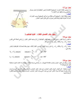 -4-
‫ﻓﻜﺮ‬/‫ص‬67
‫ﺔ‬ ‫اﻟﻜﺎﻣﻠ‬ ‫ﺼﻔﯿﺤﺔ‬ ‫اﻟ‬ ‫ﺰاز‬ ‫اھﺘ‬ ‫ﺔ‬ ‫ﻃﺎﻗ‬ ‫ﺼﯿﺮ‬ ‫ﻣ‬ ‫ﺎ‬ ‫ﻣ‬)‫ﺔ‬ ‫اﻟﻤﻘﻄﻌ‬ ‫ﺮ‬ ‫ﻏﯿ‬(‫ﺎل‬ ‫ﻣﺠ‬ ‫ﻞ‬ ‫داﺧ‬
‫اﻻھﺘﺰاز؟‬ ‫ﻋﻦ‬ ‫ﺗﻮﻗﻔﮭﺎ‬ ‫ﺑﻌﺪ‬ ‫ﻣﻐﻨﺎﻃﯿﺴﻲ‬
‫اﻟﺠﻮاب‬/
‫اھﺘ‬ ‫ﻃﺎﻗﺔ‬ ‫ﺗﺘﺤﻮل‬‫ﺎرات‬‫اﻟﺘﯿ‬ ‫ﺴﺒﺐ‬‫ﺑ‬ ‫ﺼﻔﯿﺤﺔ‬‫اﻟ‬ ‫ﻓﻲ‬ ‫ﺣﺮارﯾﺔ‬ ‫ﻃﺎﻗﺔ‬ ‫اﻟﻰ‬ ‫اﻟﺼﻔﯿﺤﺔ‬ ‫ﺰاز‬
‫ﻓﯿﮭﺎ‬ ‫اﻟﻤﺘﻮﻟﺪة‬ ‫اﻟﺪواﻣﺔ‬)‫ﺟﻮل‬ ‫ﻟﻘﺎﻧﻮن‬ ‫وﻓﻘﺎ‬(‫اﻟﻤﻘﺪار‬ ‫ﻛﺒﯿﺮة‬ ‫ﺗﻜﻮن‬ ‫واﻟﺘﻲ‬.
‫ﻓﻜﺮ‬ ‫ﺣﻠﻮل‬)‫اﻟﺜﺎﻟﺚ‬ ‫اﻟﻔﺼﻞ‬:‫اﻟﻤﺘﻨﺎوب‬ ‫اﻟﺘﻴﺎر‬(
‫ﻓﻜﺮ‬/‫ص‬96
‫اﻟﻄﻮر‬ ‫زاوﯾﺔ‬ ‫ﻗﯿﺎس‬ ‫ﻣﺎ‬)tω(‫ﻟﻠﻔﻮﻟﻄﯿﺔ‬ ‫اﻟﻄﻮر‬ ‫ﻣﺘﺠﮫ‬ ‫ﻣﻦ‬ ‫ﻟﻜﻞ‬)mV(‫ﻟﻠﺘﯿﺎر‬ ‫اﻟﻄﻮر‬ ‫وﻣﺘﺠﮫ‬)mI(‫ﻮن‬‫ﺗﻜ‬ ‫ﻲ‬‫اﻟﺘ‬ ‫اﻟﺤﺎﻟﺔ‬ ‫ﻓﻲ‬
‫ﻋﻨﺪھﺎ‬mR VV =‫وﻛﺬﻟﻚ‬mR II =‫ذﻟﻚ‬ ‫وﺿﺢ‬ ‫؟‬.
‫اﻟﺠﻮاب‬/
‫ﻋﻨﺪﻣﺎ‬mR
VV =‫وﻛﺬﻟﻚ‬mR
II =‫ﺴﺎوي‬‫ﺗ‬ ‫ﻮر‬‫اﻟﻄ‬ ‫ﺔ‬‫زاوﯾ‬ ‫ﺎن‬‫ﻓ‬90º)°=ω 90t(‫ﺎر‬‫واﻟﺘﯿ‬ ‫ﺔ‬‫اﻟﻔﻮﻟﻄﯿ‬ ‫ﺎدﻻت‬‫ﻟﻤﻌ‬ ‫ﺎ‬‫وﻓﻘ‬
‫ﯾﻠﻲ‬ ‫وﻛﻤﺎ‬:
°=ω⇒==ω⇒ω=
°=ω⇒==ω⇒ω=
90t1
I
I
)tsin()tsin(II
90t1
V
V
)tsin()tsin(VV
m
R
mR
m
R
mR
‫ﻓﻜﺮ‬/‫ص‬98
‫زﻣﯿﻠﻚ‬ ‫ﯾﻘﻮل‬)‫اﻟﺠﯿﺒﯿﺔ‬ ‫ﻛﺎﻟﺪاﻟﺔ‬ ‫ﯾﺘﺬﺑﺬب‬ ‫اﻟﻤﺆﺛﺮ‬ ‫اﻟﺘﯿﺎر‬ ‫ان‬. (‫ﺧﺎﻃﺌﺔ‬ ‫اﻟﻌﺒﺎرة‬ ‫ﻛﺎﻧﺖ‬ ‫واذا‬ ‫؟‬ ‫زﻣﯿﻠﻚ‬ ‫ﻗﺎﻟﮫ‬ ‫ﻣﺎ‬ ‫ﺻﺤﺔ‬ ‫ﻓﻲ‬ ‫راﯾﻚ‬ ‫ﻣﺎ‬
‫؟‬ ‫ﻗﻮﻟﮫ‬ ‫ﺗﺼﺤﺢ‬ ‫ﻛﯿﻒ‬
‫اﻟﺠﻮاب‬/
‫ﺧﺎﻃﺌﺔ‬ ‫اﻟﻌﺒﺎرة‬.‫اﻟﻤﻘ‬ ‫ﻻن‬‫اﻧﺴﺎب‬ ‫ﻟﻮ‬ ‫اﻟﺬي‬ ‫اﻟﻤﺴﺘﻤﺮ‬ ‫ﻟﻠﺘﯿﺎر‬ ‫اﻟﻤﺴﺎوي‬ ‫اﻟﻤﺘﻨﺎوب‬ ‫اﻟﺘﯿﺎر‬ ‫ﻣﻘﺪار‬ ‫ھﻮ‬ ‫اﻟﻤﺘﻨﺎوب‬ ‫ﻟﻠﺘﯿﺎر‬ ‫اﻟﻤﺆﺛﺮ‬ ‫ﺪار‬
‫وﻟﻠﻔﺘﺮة‬ ‫ﻧﻔﺴﮭﺎ‬ ‫اﻟﻤﻘﺎوﻣﺔ‬ ‫ﺧﻼل‬ ‫اﻟﻤﻨﺴﺎب‬ ‫اﻟﻤﺘﻨﺎوب‬ ‫اﻟﺘﯿﺎر‬ ‫ﯾﻮﻟﺪه‬ ‫اﻟﺬي‬ ‫ﻧﻔﺴﮫ‬ ‫اﻟﺤﺮاري‬ ‫اﻟﺘﺎﺛﯿﺮ‬ ‫ﯾﻮﻟﺪ‬ ‫ﻓﺎﻧﮫ‬ ‫ﻣﻌﯿﻨﺔ‬ ‫ﻣﻘﺎوﻣﺔ‬ ‫ﺧﻼل‬
‫ﻧﻔﺴﮭﺎ‬ ‫اﻟﺰﻣﻨﯿﺔ‬.
 