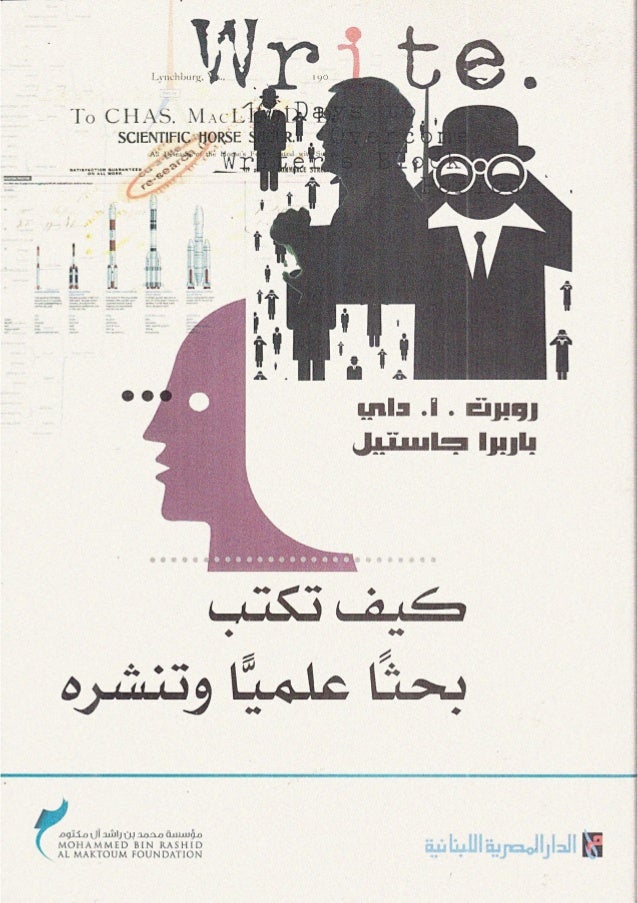 كيف تكتب بحثا علميا وتنشره