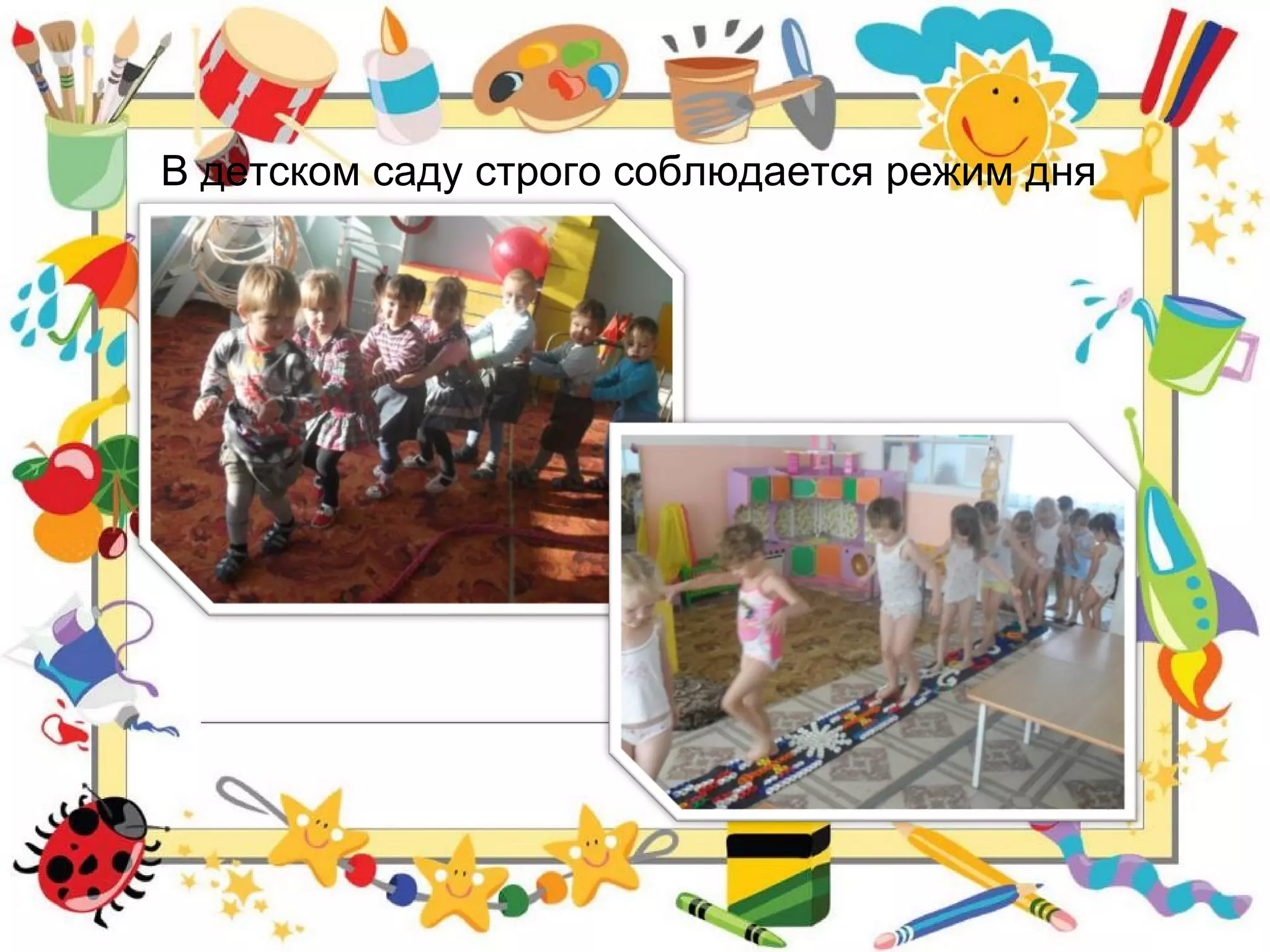 В детском саду строго соблюдается режим дня
 
