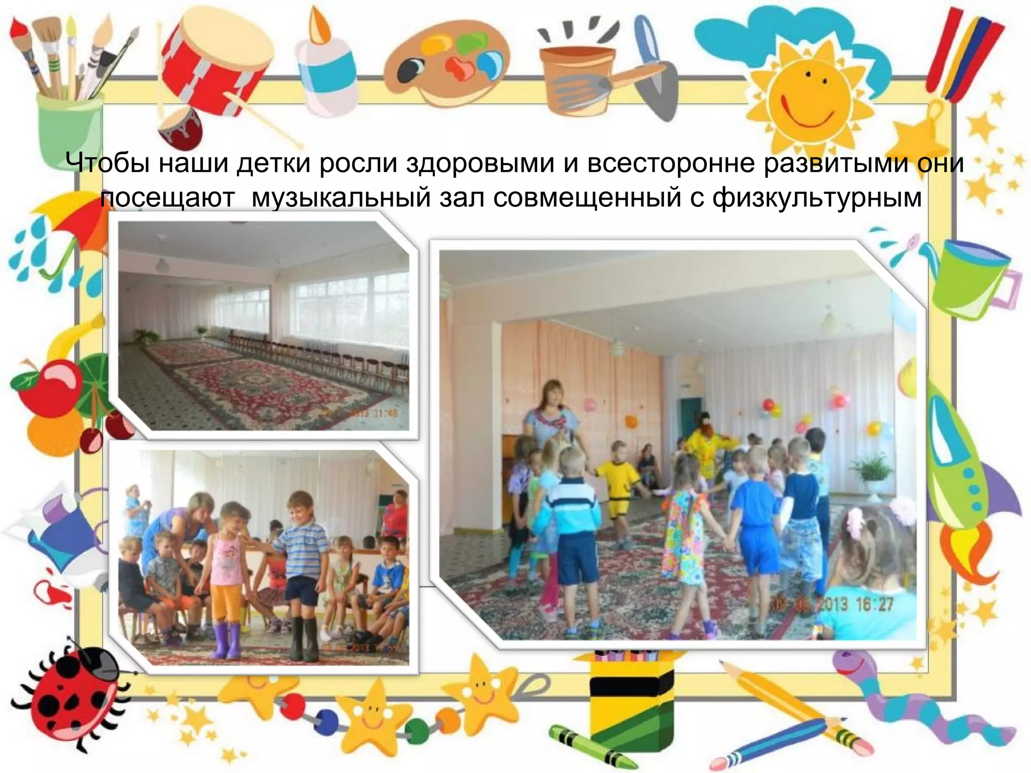Чтобы наши детки росли здоровыми и всесторонне развитыми они
посещают музыкальный зал совмещенный с физкультурным
 