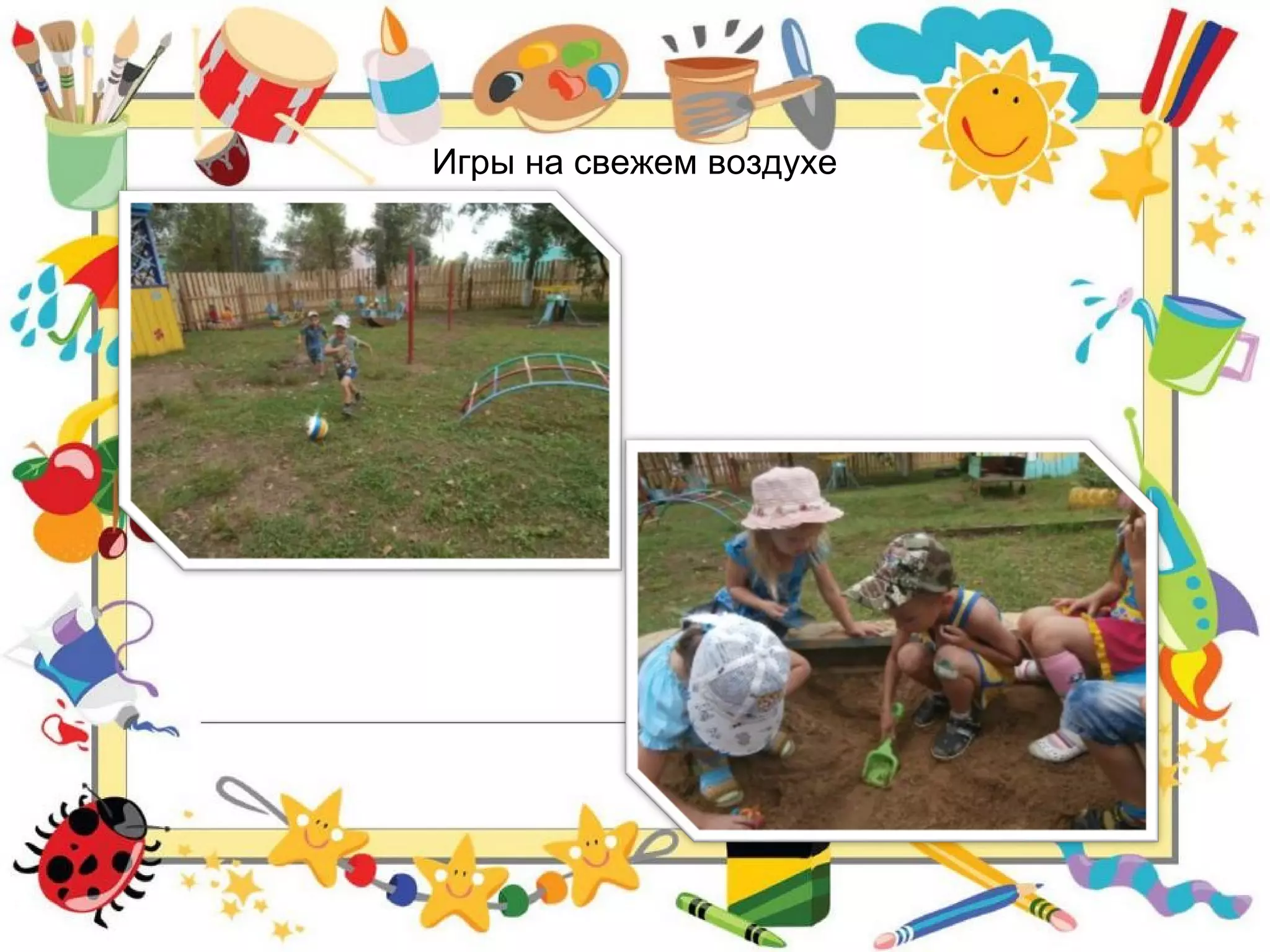 Игры на свежем воздухе
 