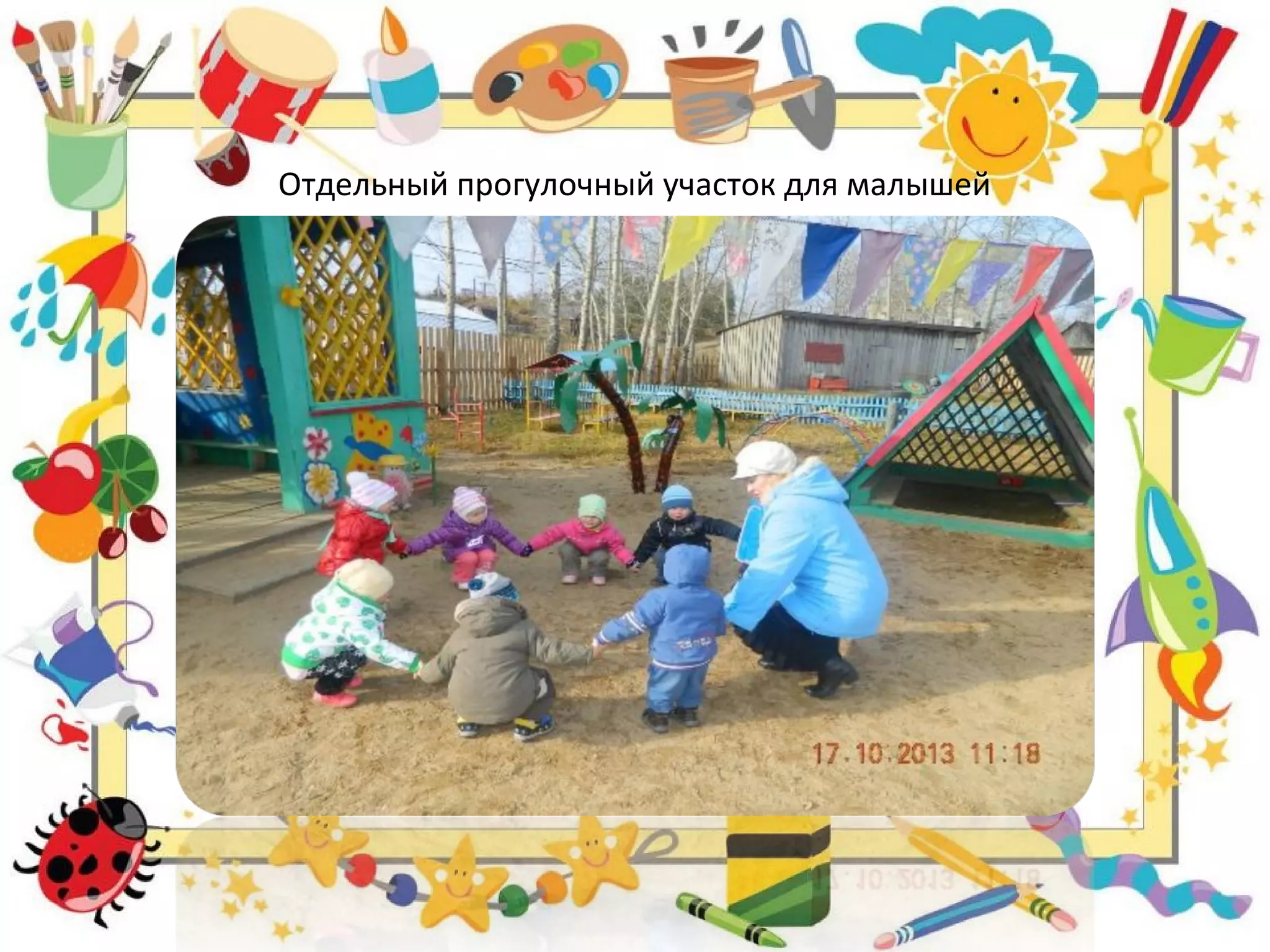 Отдельный прогулочный участок для малышей
 