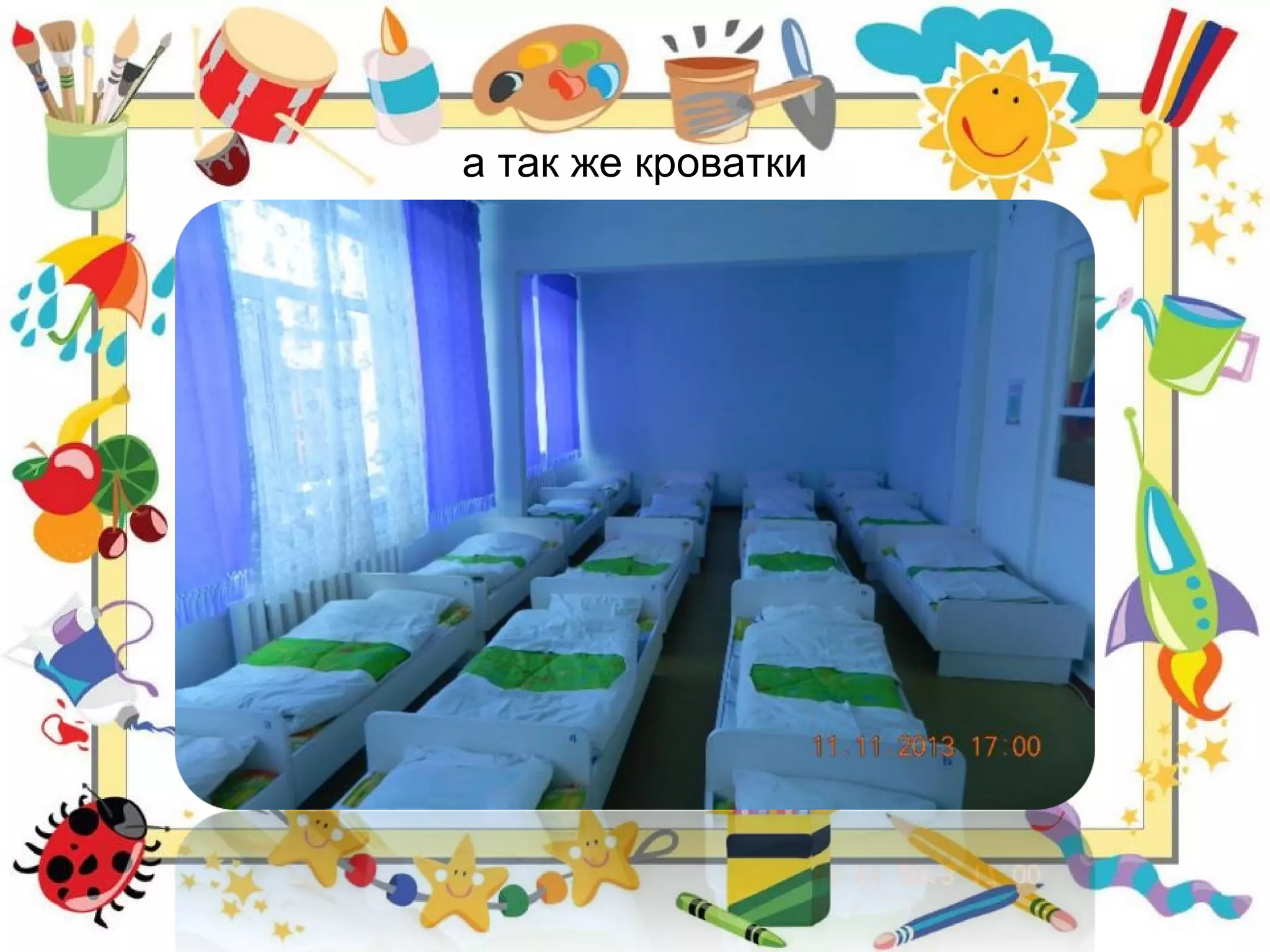 а так же кроватки
 