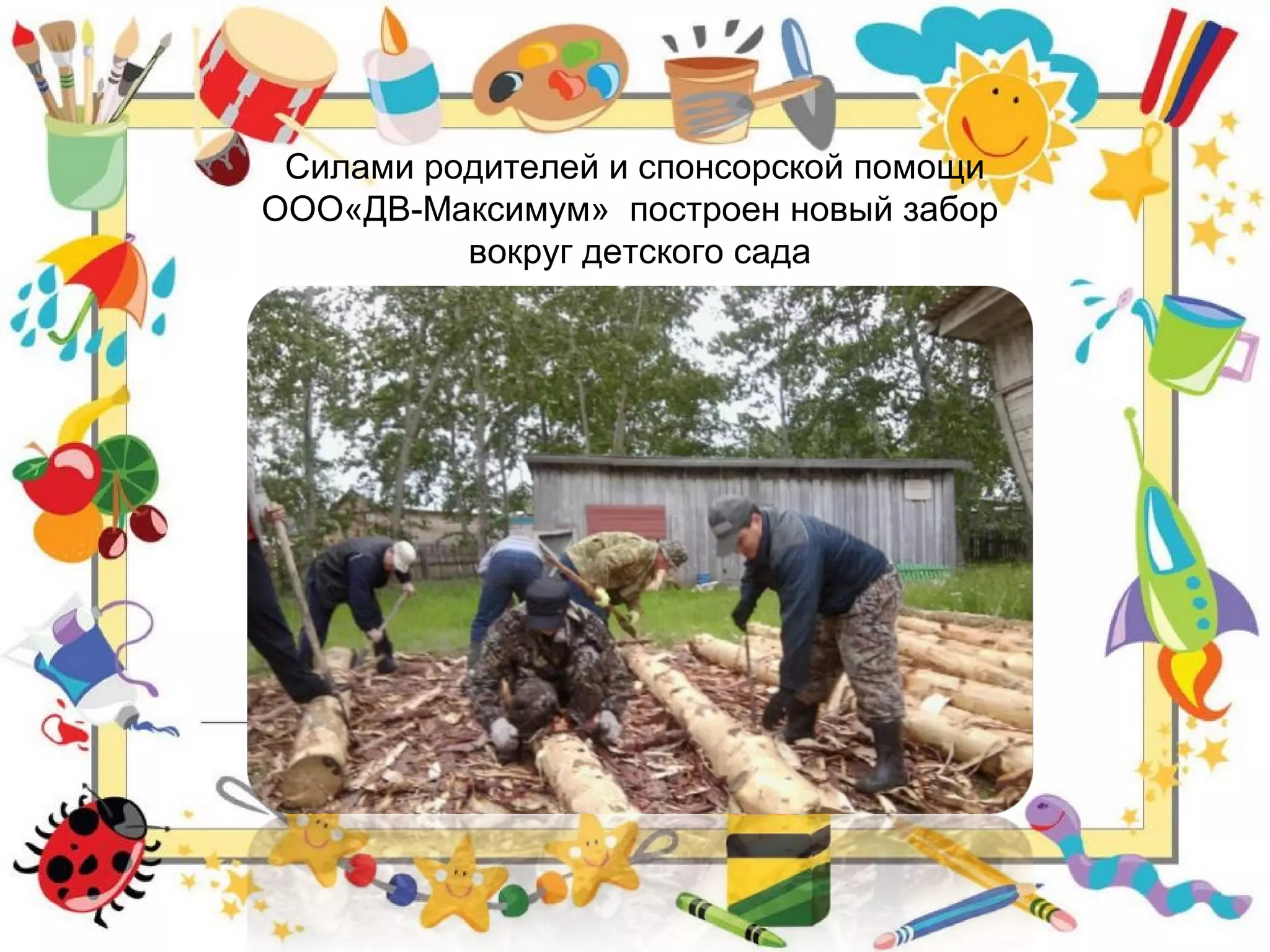 Силами родителей и спонсорской помощи
ООО«ДВ-Максимум» построен новый забор
вокруг детского сада
 