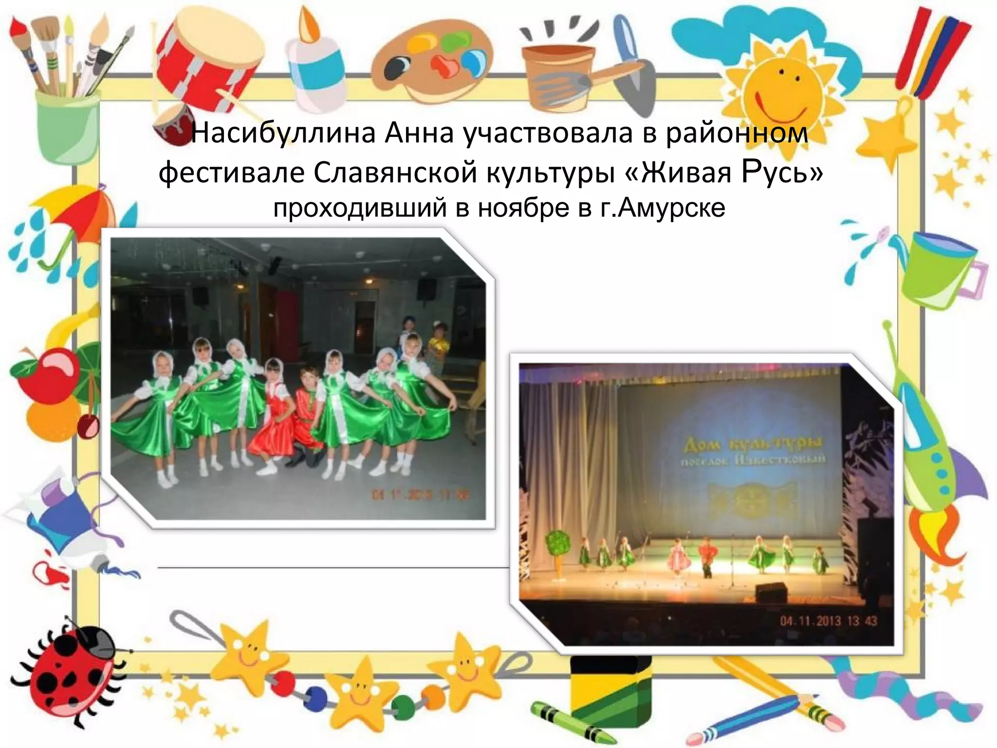 Насибуллина Анна участвовала в районном
фестивале Славянской культуры «Живая Русь»
проходивший в ноябре в г.Амурске
 